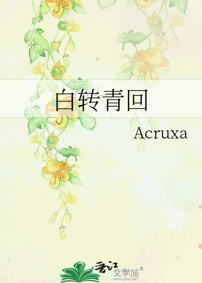 白轉青回