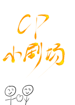 CP小劇場