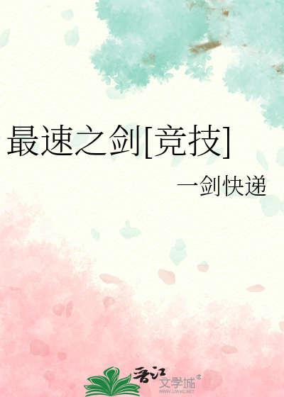 最速之劍[競技]
