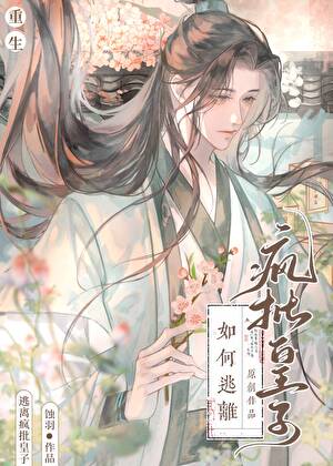 怎麼又遇上你這狼崽子了[重生]
