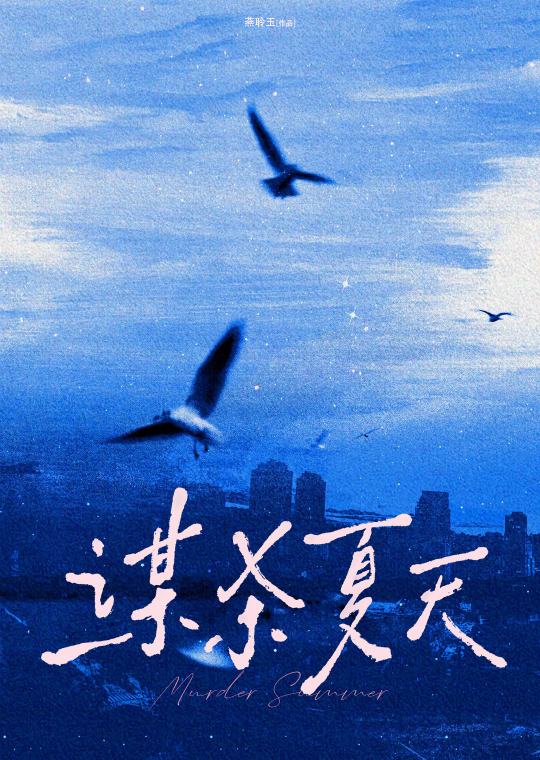 謀殺夏天