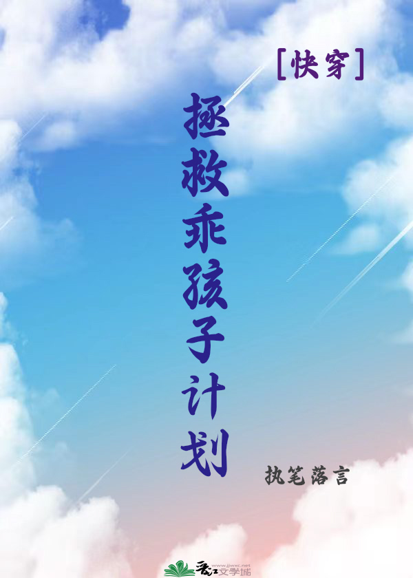 拯救乖孩子計劃[快穿]