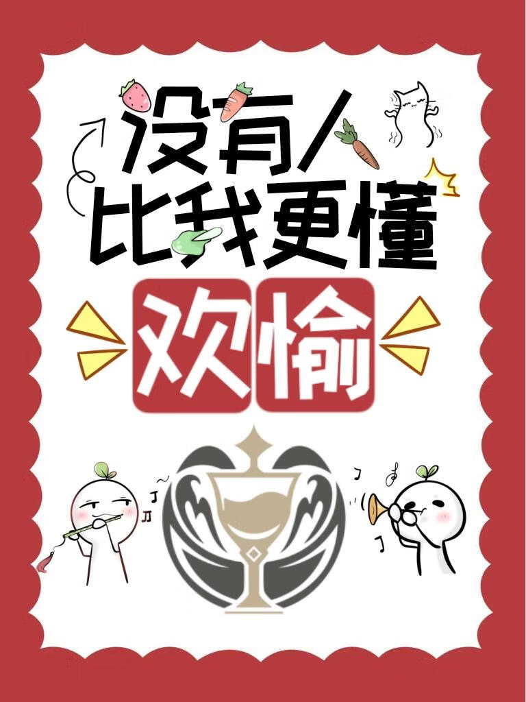 沒有人比我更懂歡愉！