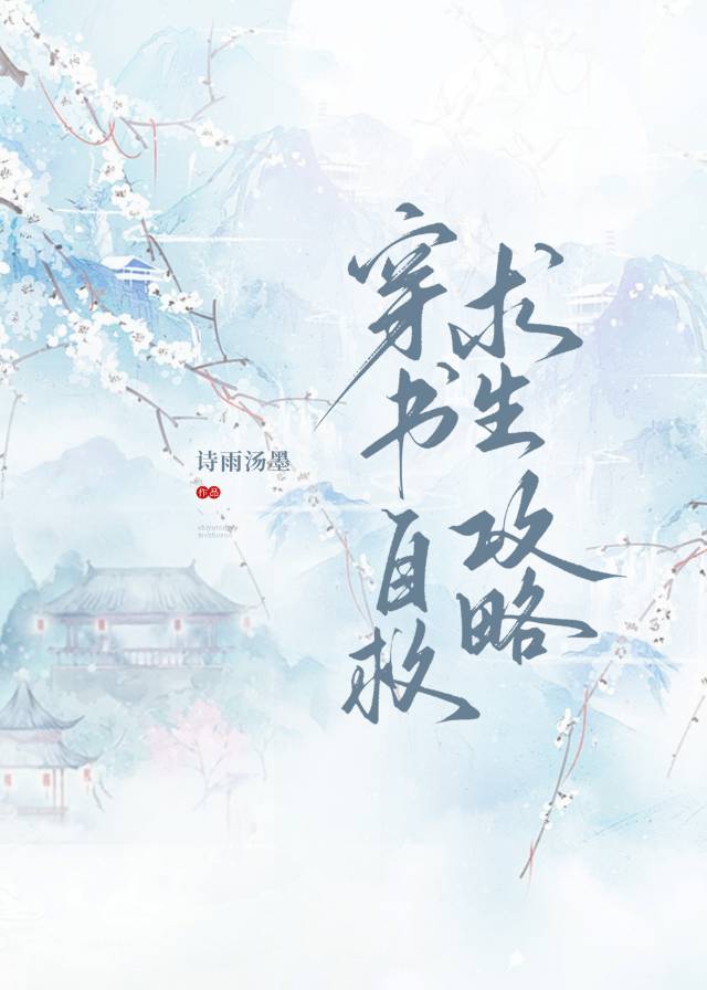 穿書自救求生攻略