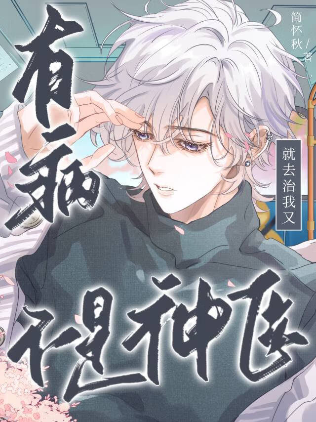 有病就去治我又不是神醫