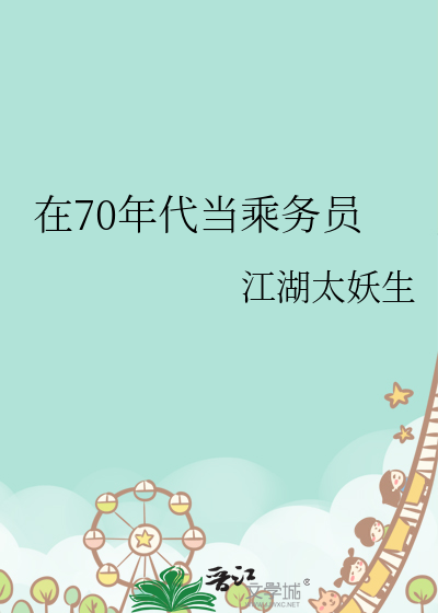 在70年代當乘務員