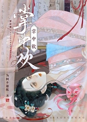 掌中歡