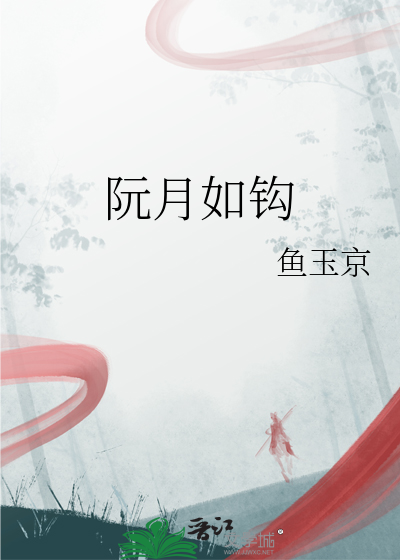 阮月如鈎