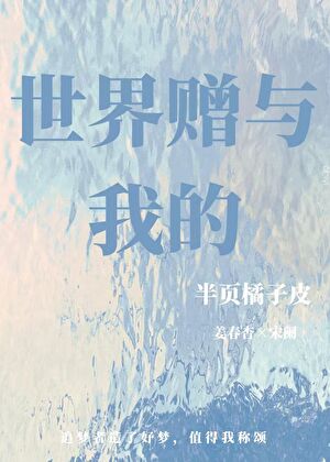 世界贈與我的