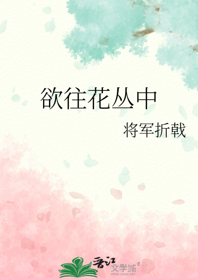欲往花叢中