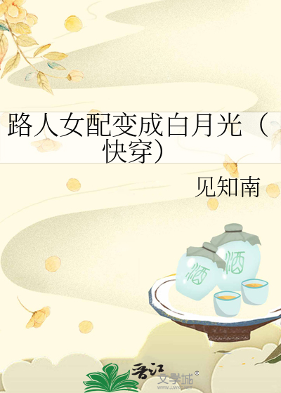 路人女配變成白月光（快穿）