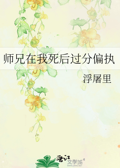 師兄在我死後過分偏執