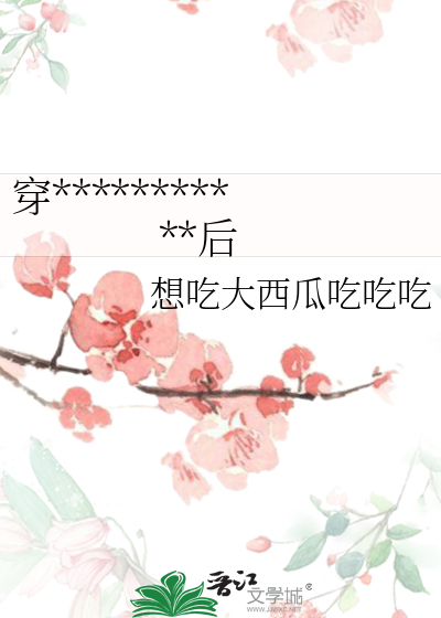 穿越成狗血宗門廢柴大師姐後