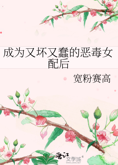 成為又壞又蠢的惡毒女配後