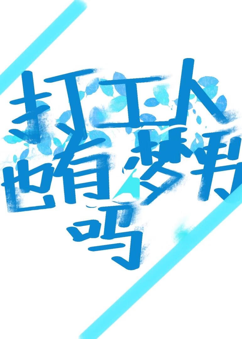 打工人也有夢男嗎