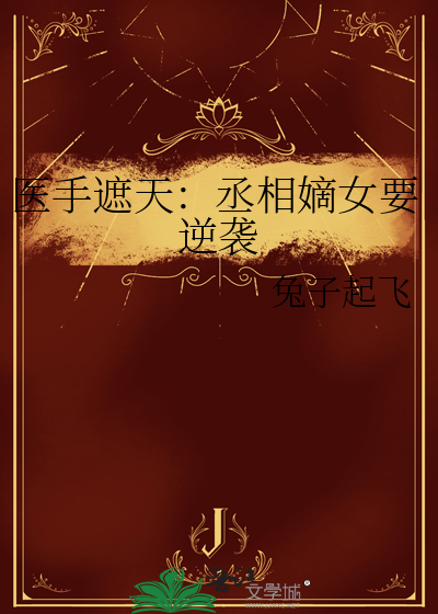 醫手遮天：丞相嫡女要逆襲