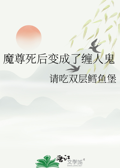 魔尊死後變成了纏人鬼