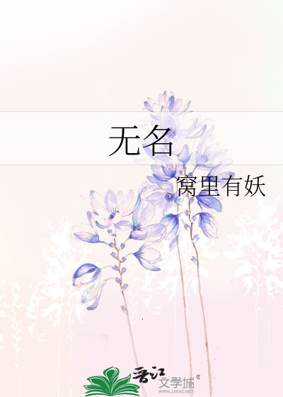無名
