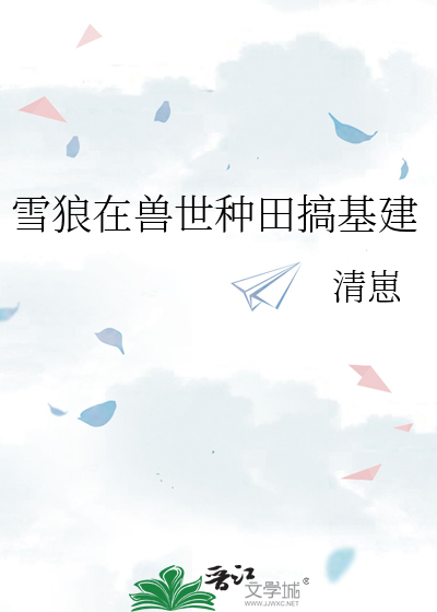 雪狼在獸世種田搞基建