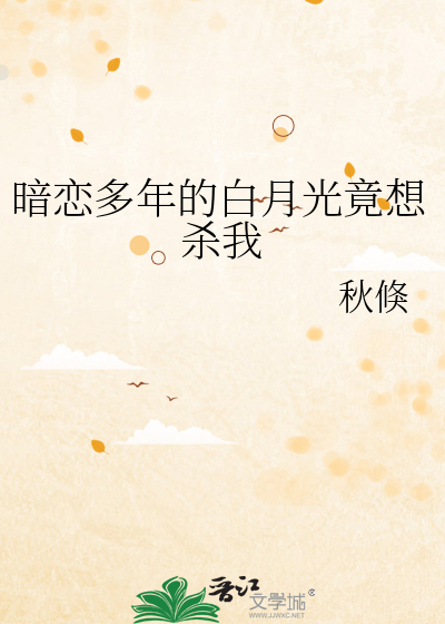 暗戀多年的白月光竟想殺我