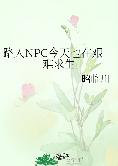 路人NPC今天也在艱難求生