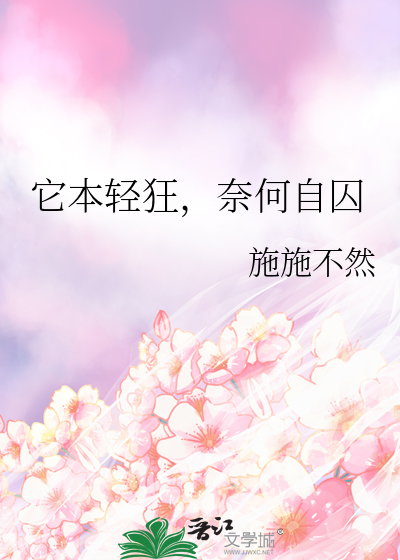 它本輕狂，奈何自囚