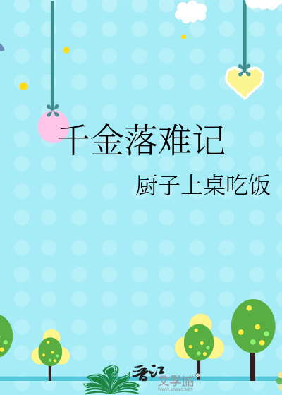 千金落難記