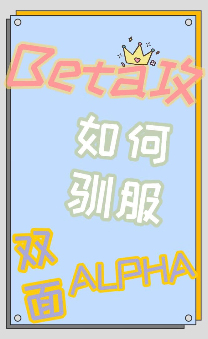 Beta攻如何馴服雙面Alpha
