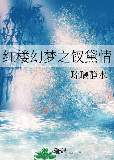 紅樓幻夢之钗黛情