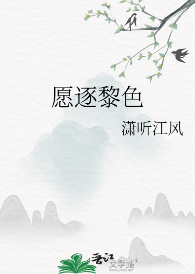 願逐黎色