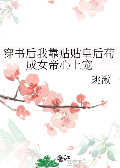 穿書後我靠貼貼皇後苟成女帝心上寵