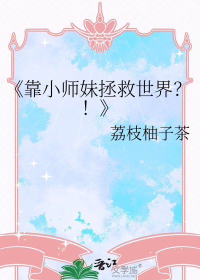 《靠小師妹拯救世界？！