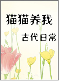 貓貓養我古代日常