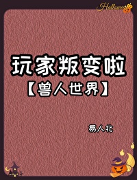 玩家叛變