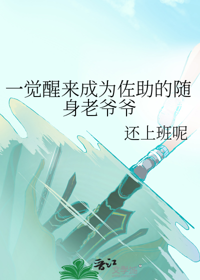 一覺醒來成為佐助的随身老爺爺