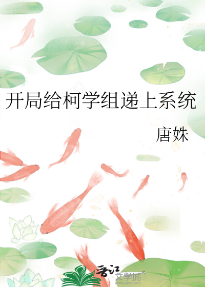 開局給柯學組遞上系統