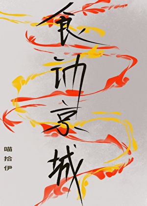 食動京城