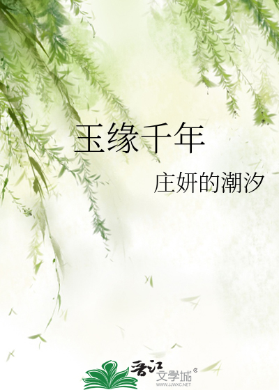 玉緣千年