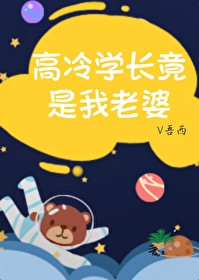 高冷學長竟是我老婆【女a 男o 】
