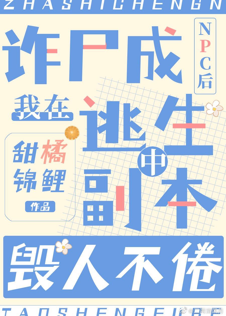 詐屍成NPC後我在逃生副本中毀人不倦