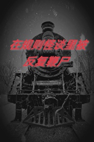 在規則怪談裡被反複鞭屍