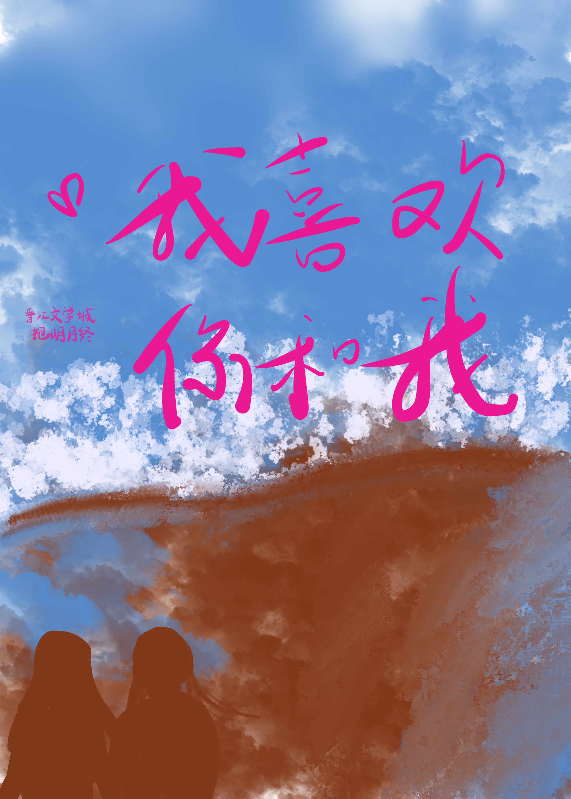 我喜歡你和我