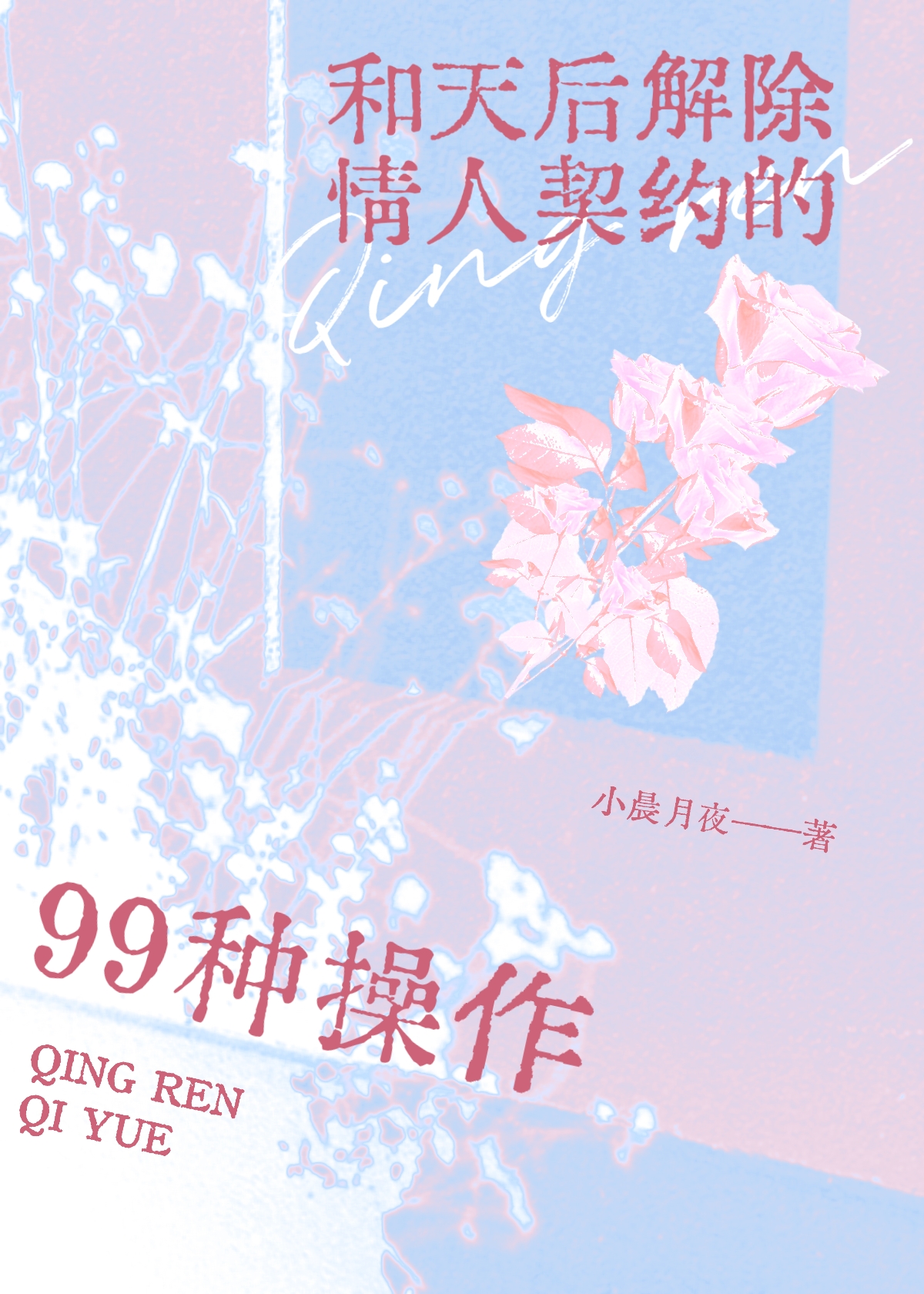 與天後解除情人契約的99種操作