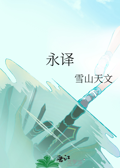 永譯