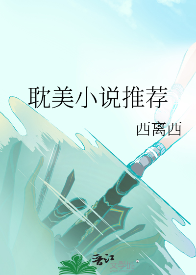 耽美小說推薦