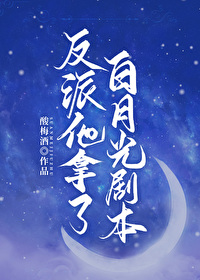 反派他拿了白月光劇本[快穿]