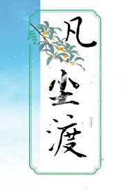 凡塵渡