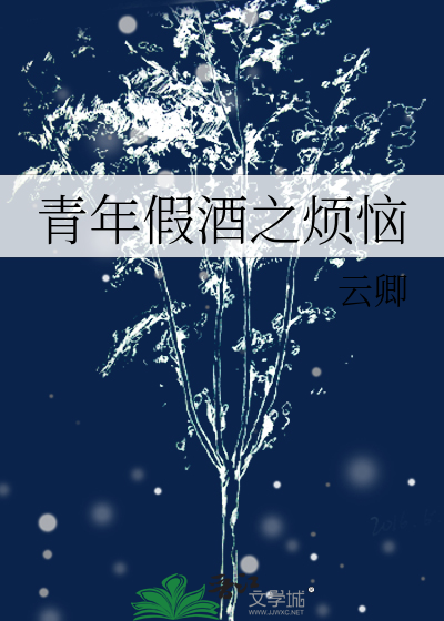 青年假酒之煩惱