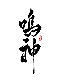 提瓦特女通訊錄[原神gl]