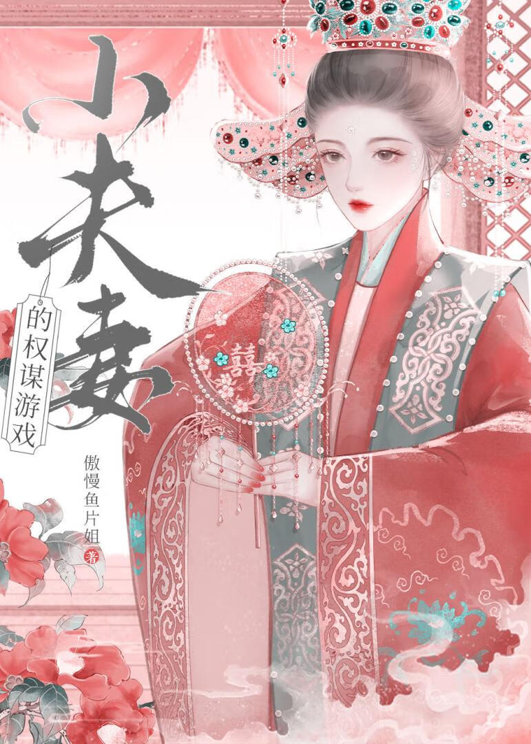 小夫妻的權謀遊戲